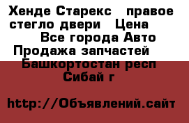 Хенде Старекс 1 правое стегло двери › Цена ­ 3 500 - Все города Авто » Продажа запчастей   . Башкортостан респ.,Сибай г.